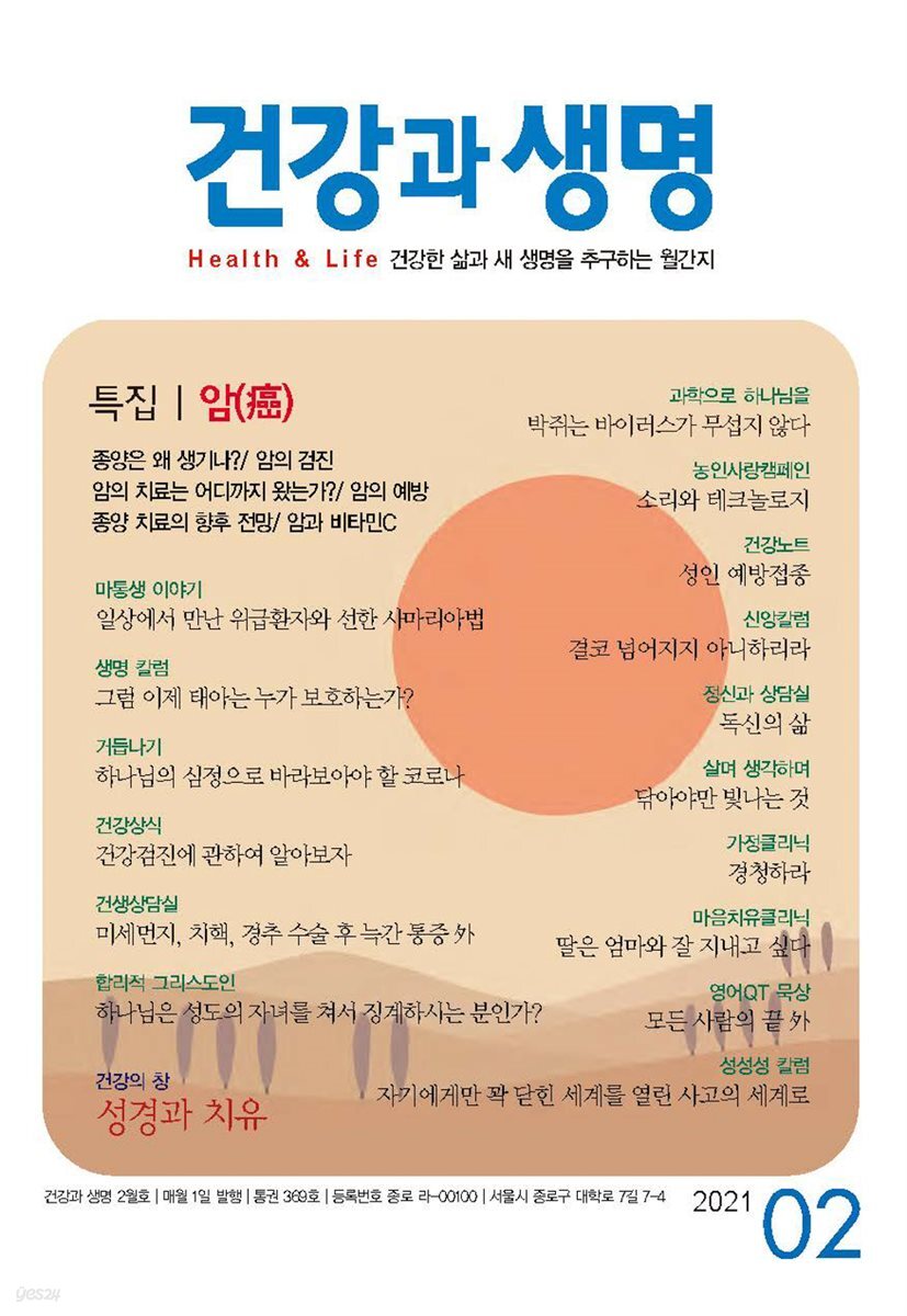 건강과 생명(2021년 02월호)