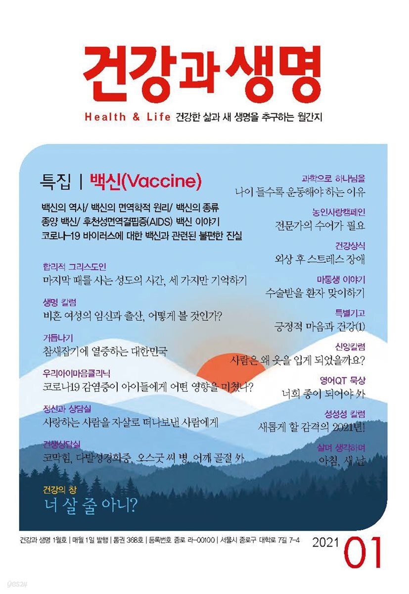 건강과 생명(2021년 01월호)