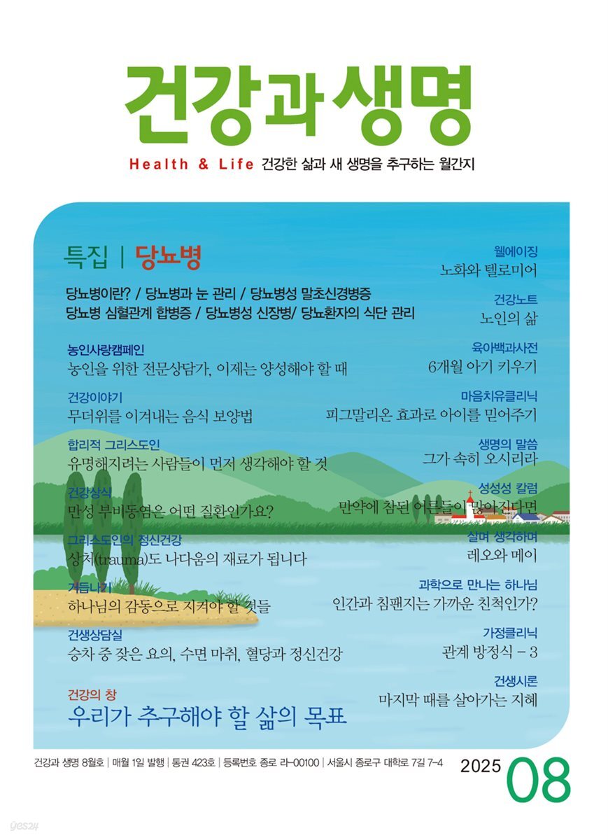 건강과 생명(2025년 08월호)
