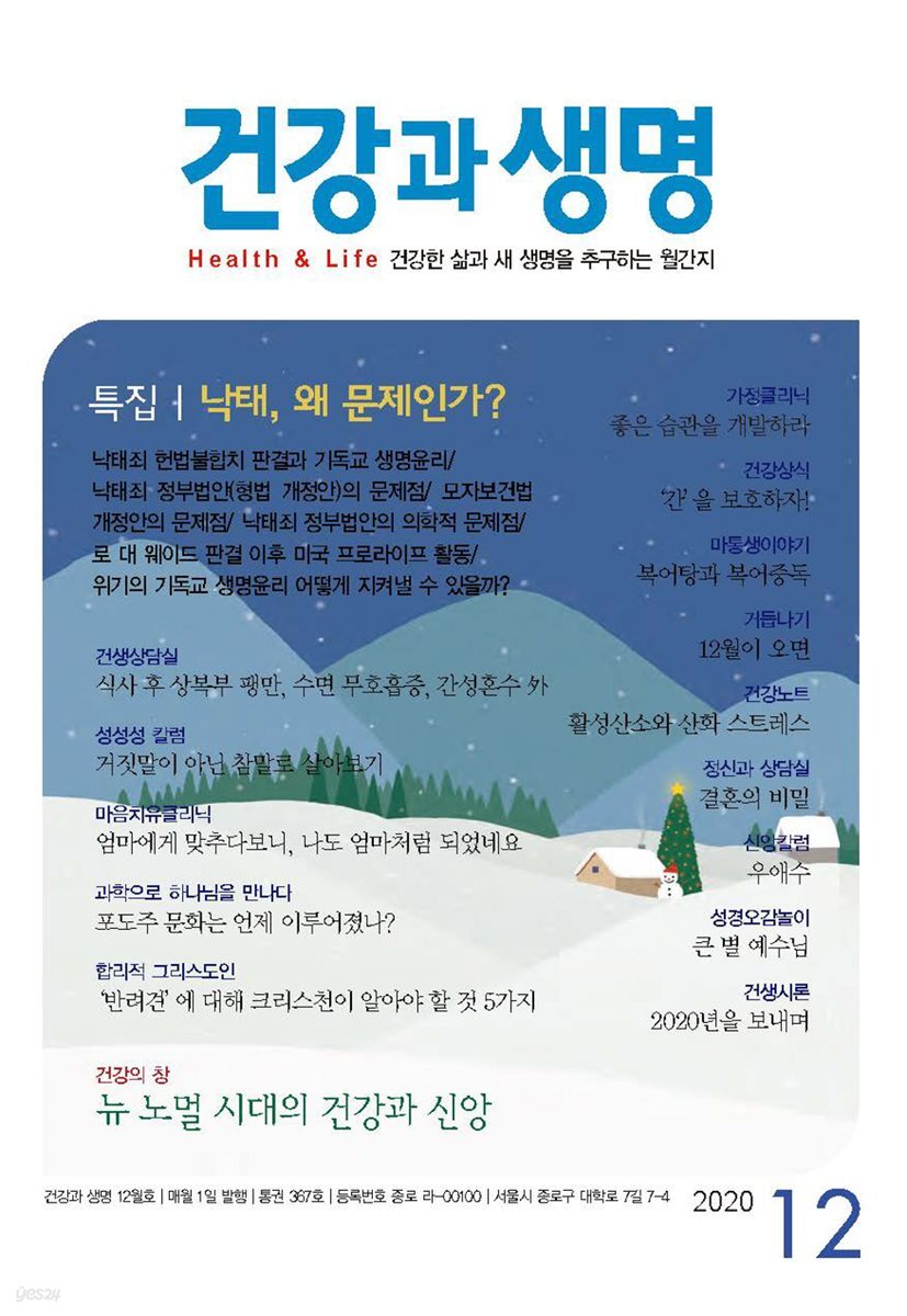 건강과 생명(2020년 12월호)