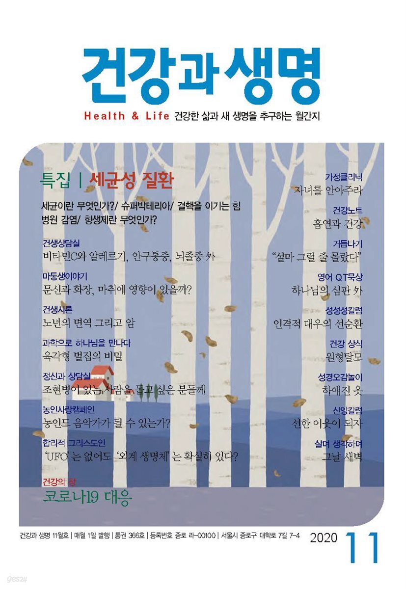 건강과 생명(2020년 11월호)