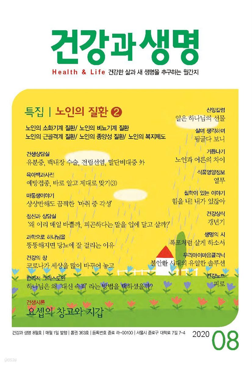 건강과 생명(2020년 08월호)