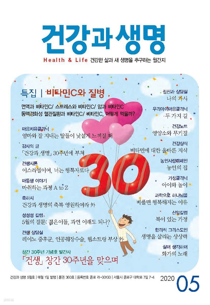 건강과 생명(2020년 05월호)