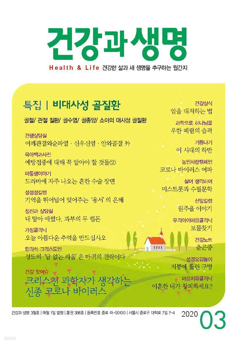 건강과 생명(2020년 03월호)