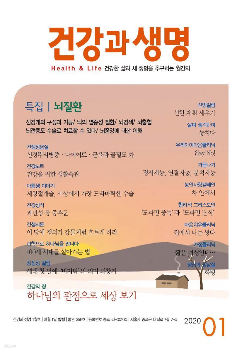 건강과 생명(2020년 01월호)