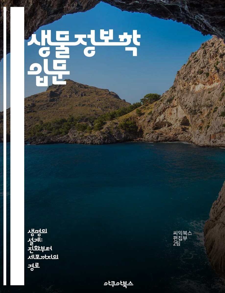 생물정보학 입문 - 유전자, 단백질, 데이터 분석, 생물학, 컴퓨터 과학, 알고리즘, 생명정보