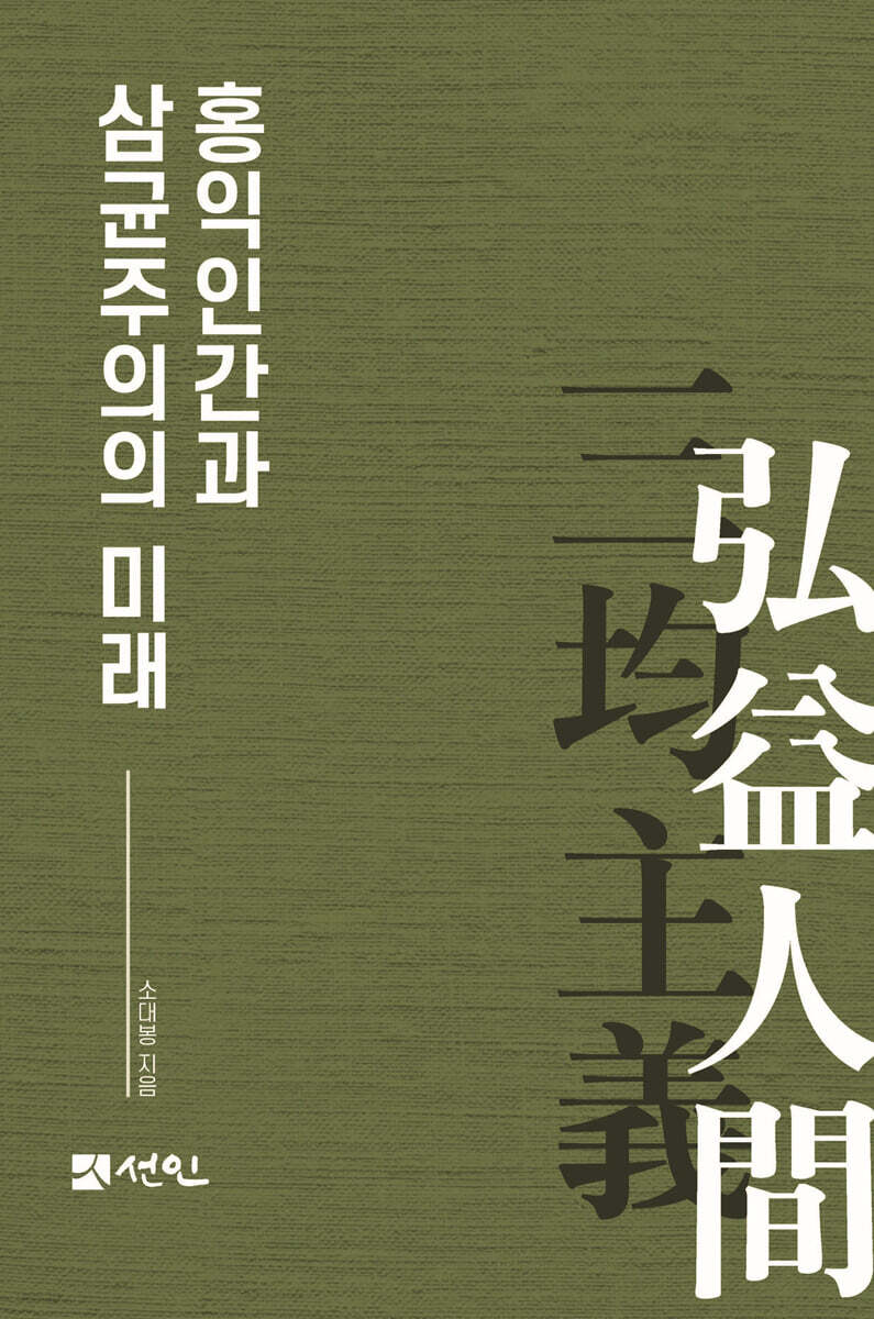 홍익인간과 삼균주의의 미래