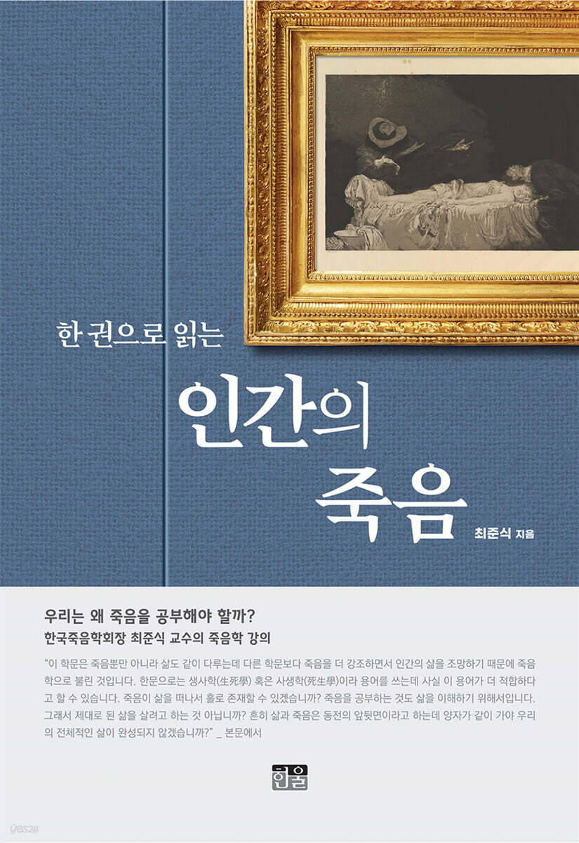한 권으로 읽는 인간의 죽음