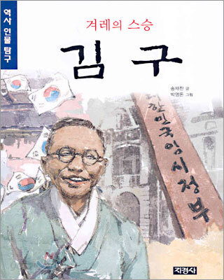 겨레의 스승 김구
