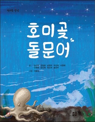 호미곶 돌문어