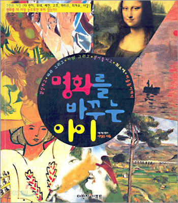 명화를 바꾸는 아이