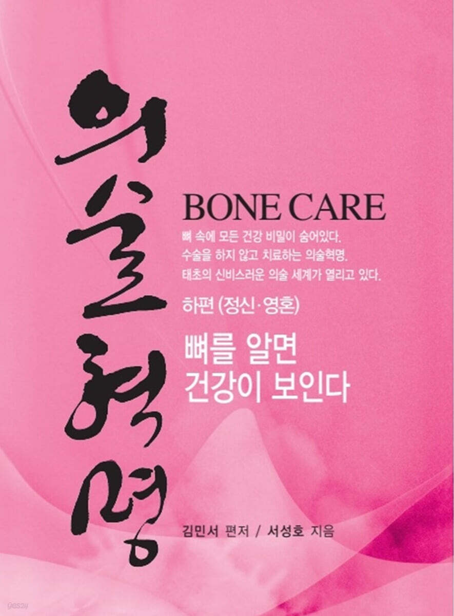 의술혁명 하편(정신·영혼)