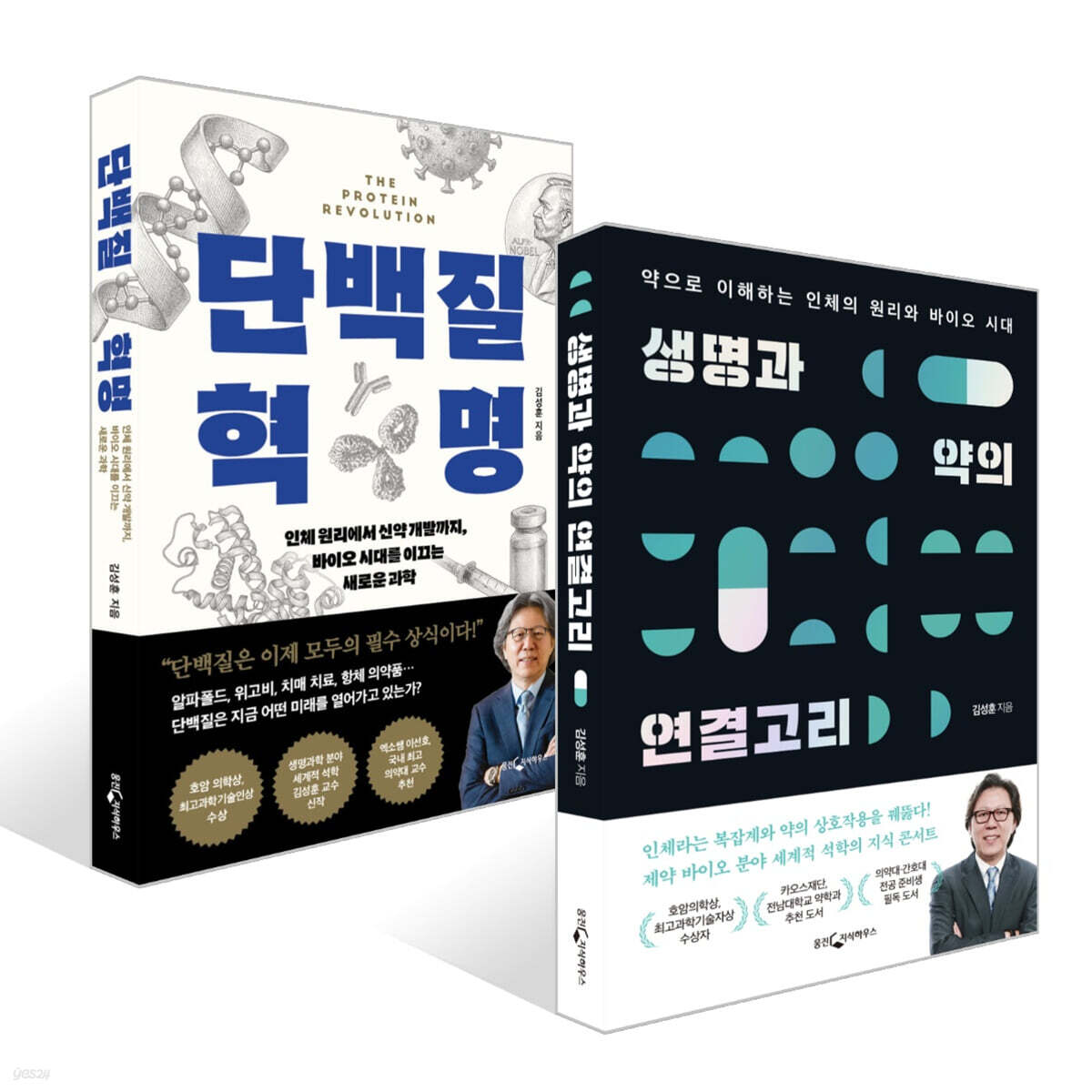 단백질 혁명 + 생명과 약의 연결고리 세트