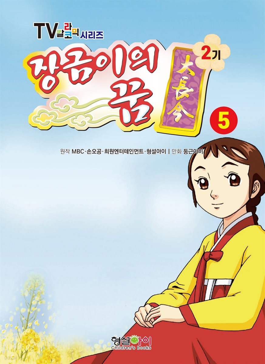 장금이의 꿈 2기 5권