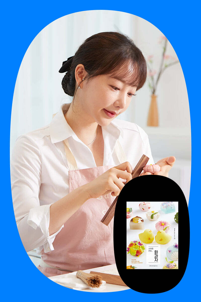 [클래스24][예스 단독] 『사계절 한입 화과자』 출간 기념 '갸또디솔레' 서지현 대표 원데이 클래스