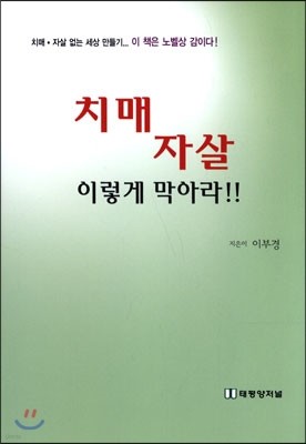 치매 자살 이렇게 막아라!!