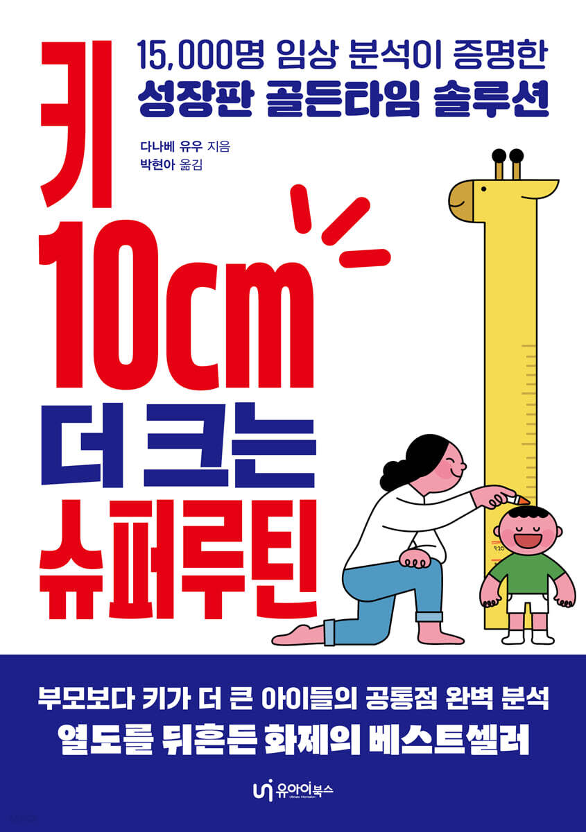 키 10cm 더 크는 슈퍼루틴