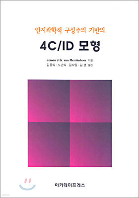 4C/ID 모형