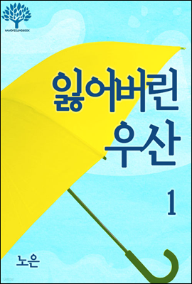 잃어버린 우산 1