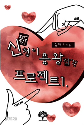신청이 용왕잡기 프로젝트 1