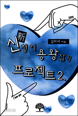 신청이 용왕잡기 프로젝트 2 (완결)