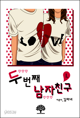 두번째 남자친구 1