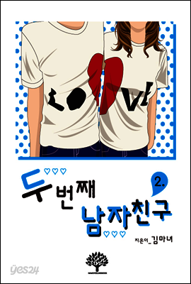 두번째 남자친구 2 (완결)