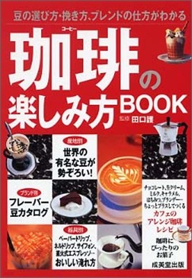 コ-ヒ-の樂しみ方BOOK