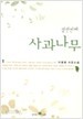 열한번째 사과나무 1-2권 완결 / 국내소설