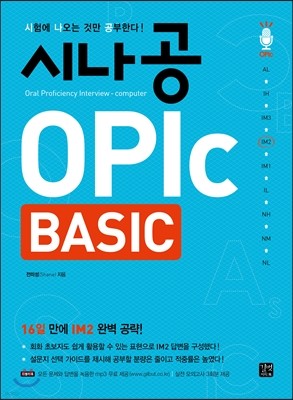 시나공 OPIc BASIC 
