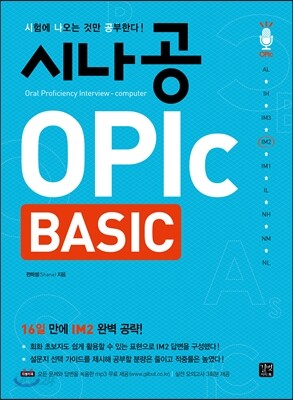 시나공 OPIc BASIC