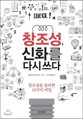 창조성, 신화를 다시 쓰다