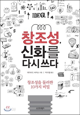 창조성, 신화를 다시 쓰다