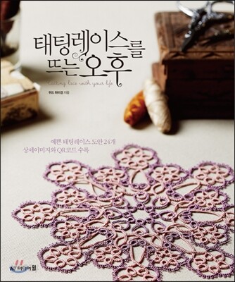 태팅레이스를 뜨는 오후