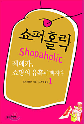 쇼퍼홀릭 1권 1