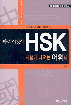 바로 이것이 HSK 시험에 나오는 어휘다