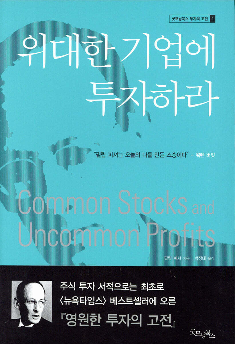 위대한 기업에 투자하라