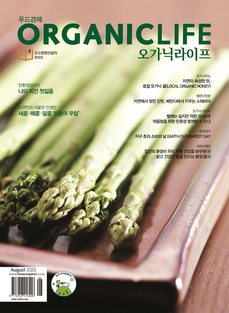 ORGANICLIFE 25년 8월호