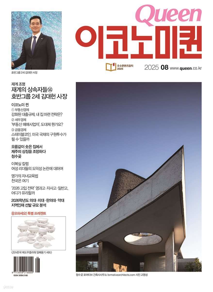QUEEN 이코노미퀸 25년 8월호