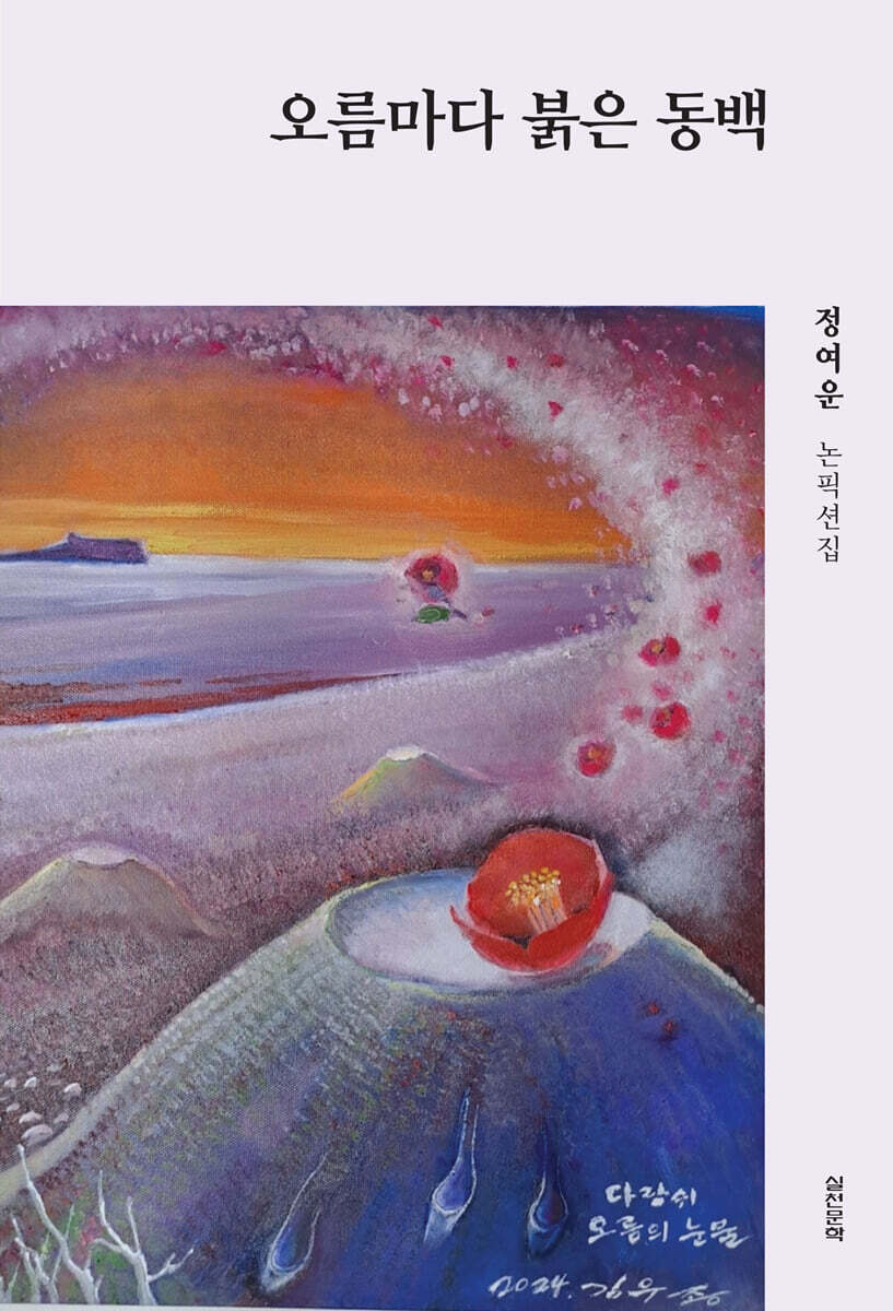 오름마다 붉은 동백