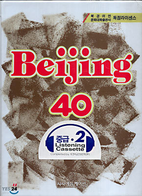 ¡߱ Beijing 40 ߱ 2 Listening Cassette