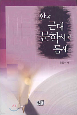 한국 근대 문학사의 틈새