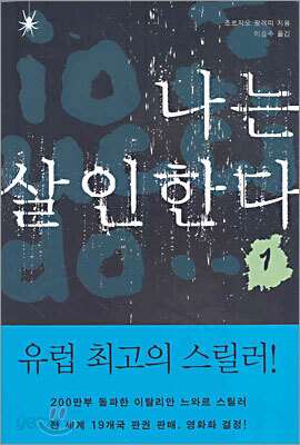 나는 살인한다 1