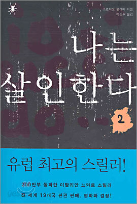 나는 살인한다 2