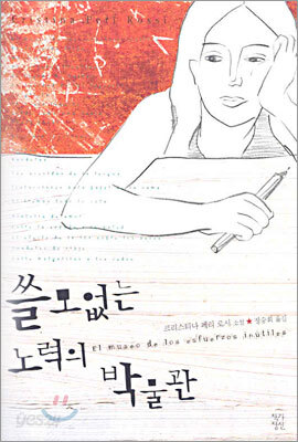 쓸모없는 노력의 박물관