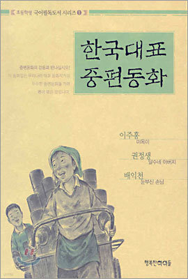 한국대표 중편동화