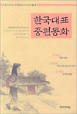 한국대표 중편동화