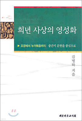 희년 사상의 영성화