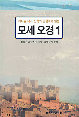 하나님 나라 신학의 관점에서 읽는 모세 오경 1