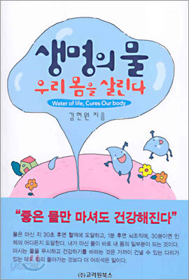 생명의 물 우리 몸을 살린다